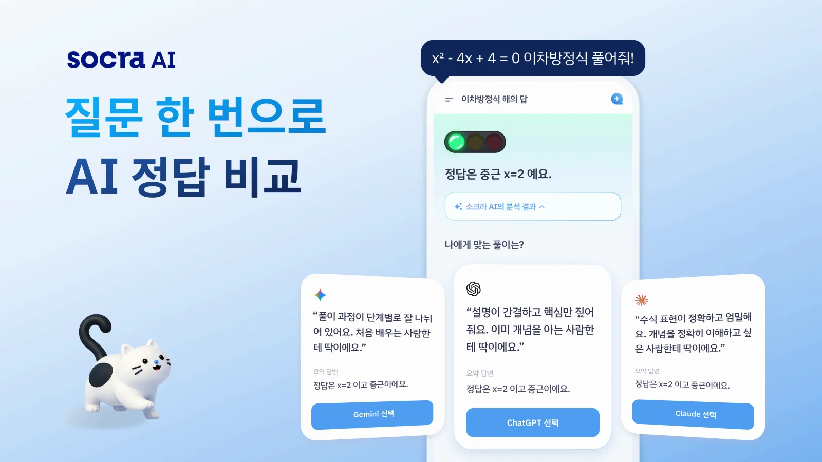 Socra AI: 정답 비교를 넘어, 판단을 돕는 AI 튜터